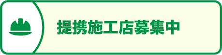 提携施工業者様募集