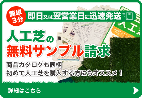 人工芝の無料サンプル請求