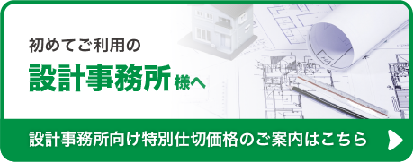 初めてご利用の「設計事務所」様へ