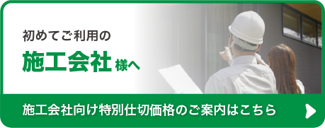 初めてご利用の「施工会社」様へ