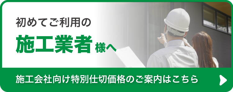 初めてご利用の「施工業者」様へ