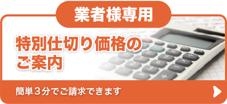 特別仕切り価格（業者様限定）のご案内