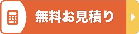 無料お見積り