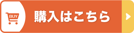 購入はこちら