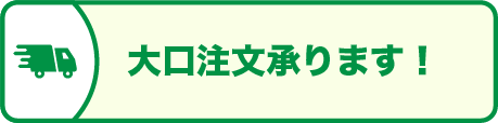 大口注文承ります！