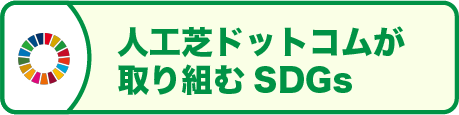 人工芝ドットコムが取り組むSDGs