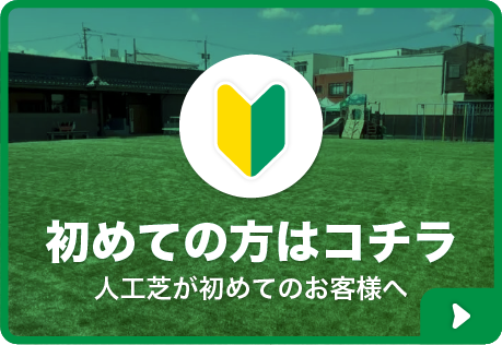 初めての方はこちら
