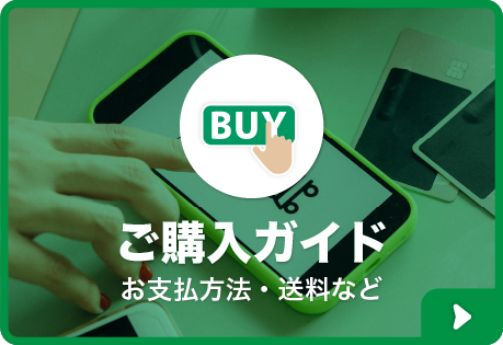 ご購入ガイド