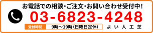 お電話での相談・ご注文・お問い合わせ受付中！