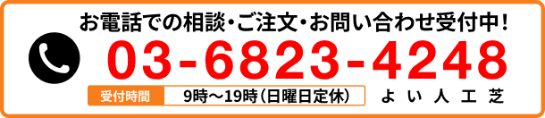 お電話での相談・ご注文・お問い合わせ受付中！
