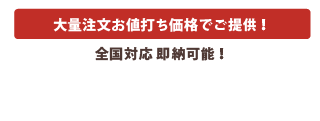 大量注文お値打ち価格でご提供！