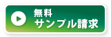 無料サンプル請求