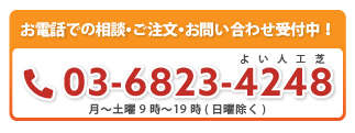 お電話での相談・ご注文・お問い合わせ受付中！