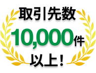 取引先件数10,000件以上