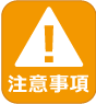 注意事項について