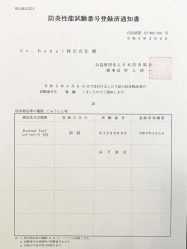 防炎性能試験番号登録済み書