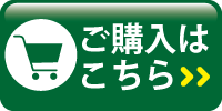 購入はこちら