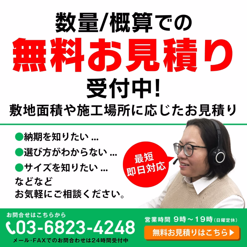 無料見積り案内